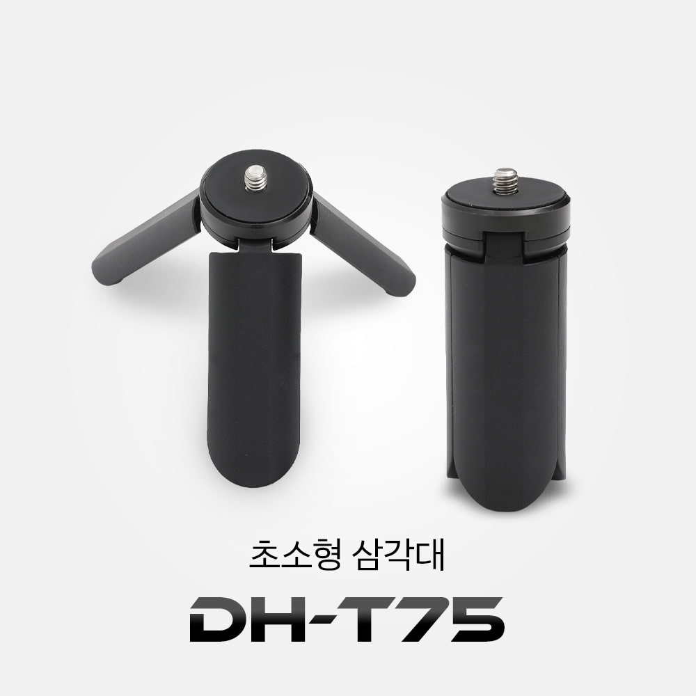 초소형 삼각대 DH-T75